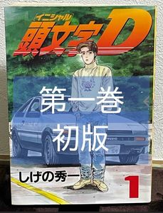 イニシャルD 初版の値段と価格推移は？｜15件の売買データから