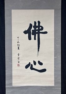 一行書 掛け軸の値段と価格推移は？｜41件の売買データから一行書