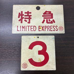 号車札の値段と価格推移は？｜21件の売買データから号車札の価値が