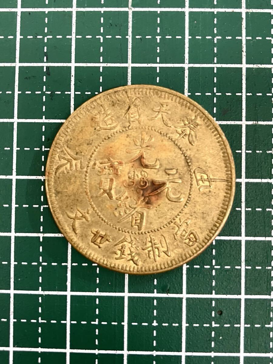 光緒元寶 十文の値段と価格推移は？｜11件の売買データから光緒元寶 十