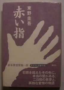 東野圭吾 初版の値段と価格推移は？｜78件の売買データから東野圭吾