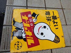 ナショナル電球 看板の値段と価格推移は？｜6件の売買データから