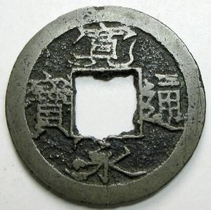 明和 寛永通宝の値段と価格推移は？｜50件の売買データから明和 寛永