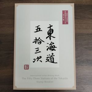 広重 東海道五十三次の値段と価格推移は？｜88件の売買データから広重