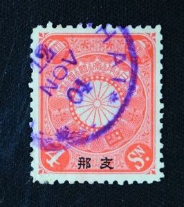 4銭 切手のYahoo!オークション(旧ヤフオク!)の相場・価格を見る｜Yahoo