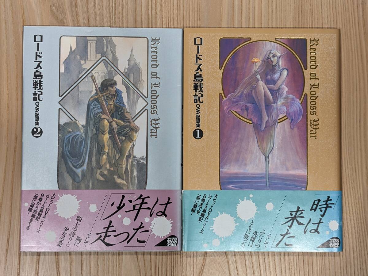 ロードス島戦記 設定資料の値段と価格推移は？｜2件の売買データから