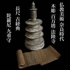 百万塔の値段と価格推移は？｜7件の売買データから百万塔の価値が