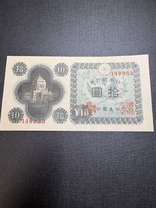 10円札 国会議事堂の値段と価格推移は？｜10件の売買データから10円札