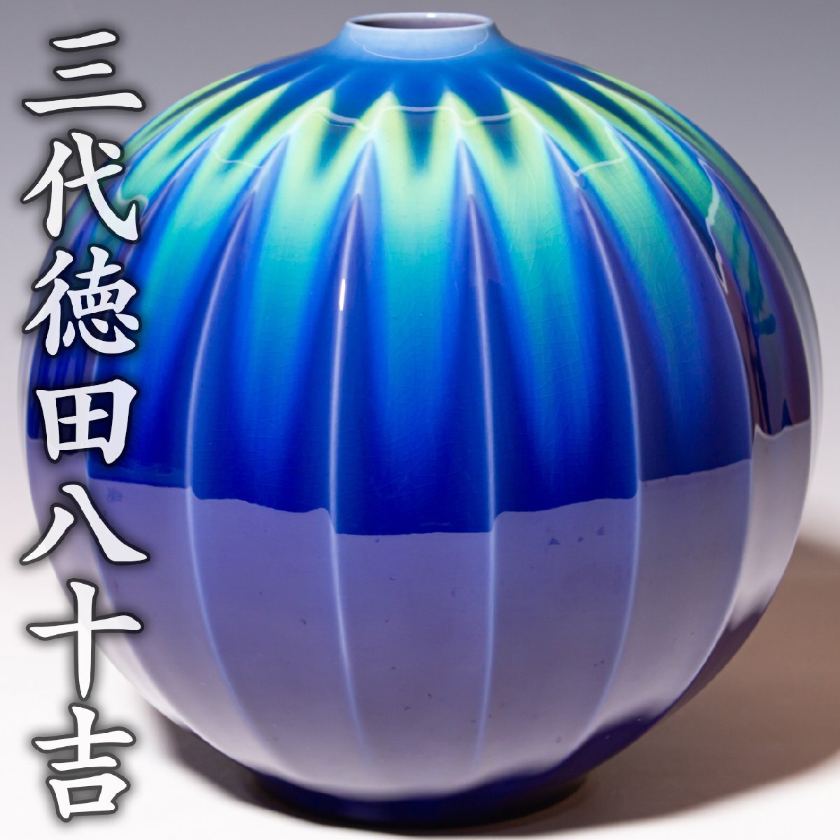 三代徳田八十吉の値段と価格推移は？｜111件の売買データから三代徳田
