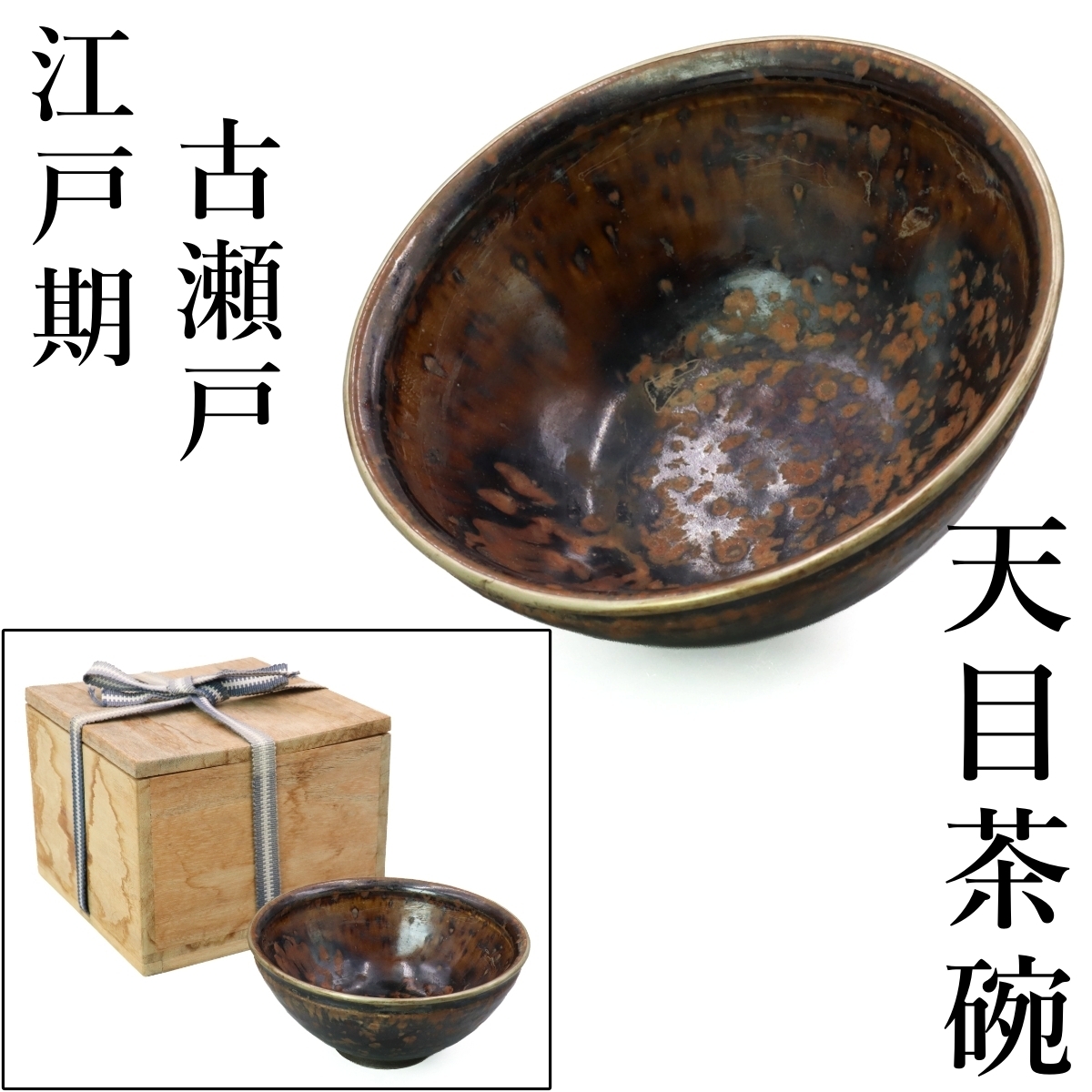 古瀬戸天目茶碗の値段と価格推移は？｜2件の売買データから古瀬戸天目