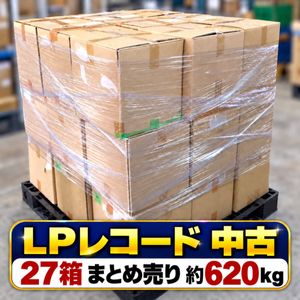 58位 【千葉】直接引取り可【1円スタート】中古 LPレコード 27箱 まとめ売り 約620kg 大量 セ