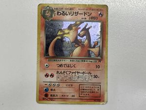 ポケモンカード 旧裏 わるいリザードンの値段と価格推移は？｜76件の