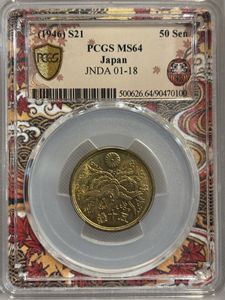 昭和21年 50銭黄銅貨の値段と価格推移は？｜32件の売買データから昭和