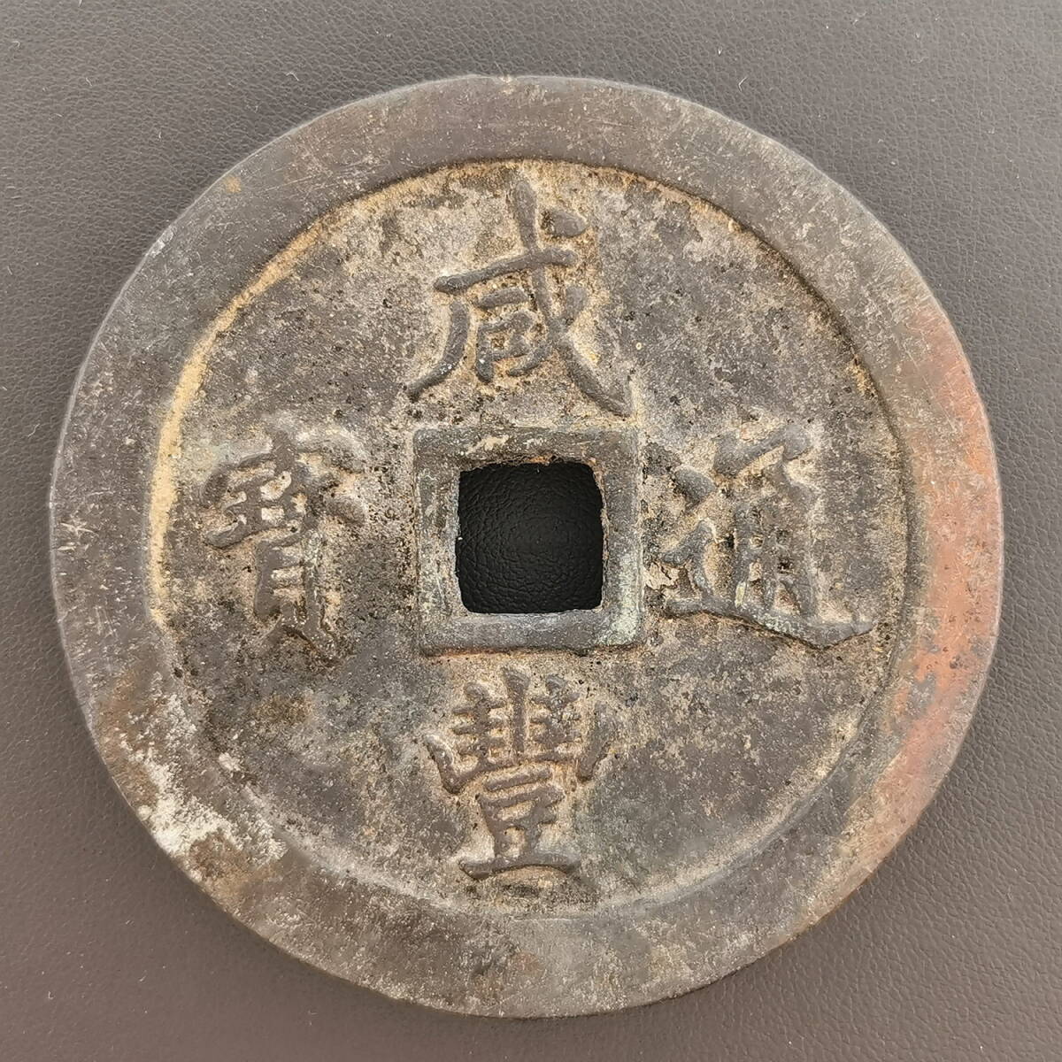 古文銭　漢　古銭　中国　穴銭 穴銭 中国の値段と価格推移は？｜674件の売買データから穴銭 中国の