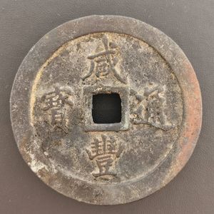 穴銭 中国の値段と価格推移は？｜687件の売買データから穴銭 中国の