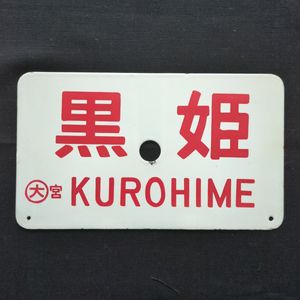 愛称板 サボの値段と価格推移は？｜110件の売買データから愛称板 サボ