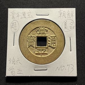 常平通宝 母銭 未使用品 絵銭 背戸一二 訊全三 2枚セト　朝鮮古銭 古錢 常平通宝 五の値段と価格推移は？｜7件の売買データから常平通宝 五の