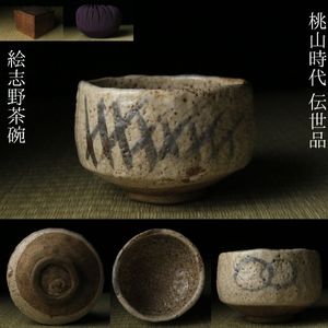 志野茶碗の値段と価格推移は？｜241件の売買データから志野茶碗の価値