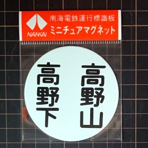 ヘッドマーク 南海電鉄の値段と価格推移は？｜6件の売買データから