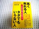 石原　久美著『高く売れる人　タダでもいらない人』☆_1