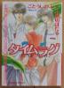 タイムラグ◆小田切ほたる（原作ごとうしのぶ）◆_1