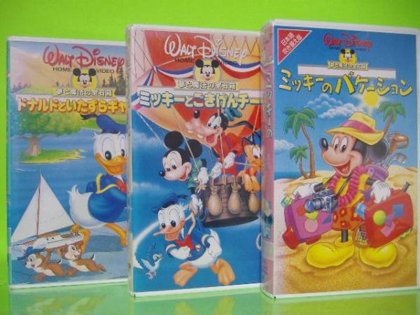 ビデオ3本セット】ミッキーのバケーション・ごきげんチーム他