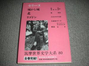 セリーヌ 『城から城・北・リゴドン』筑摩世界文学大系80 希少(さ行