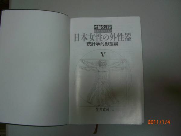 クリスマス特集 日本女性の外性器 増補改訂版 統計学的形態論 健康 医学 Kerjakahwin Co