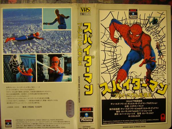 ☆スパイダーマン・プルトニウムを追え字幕 旧1978年制作実写(字幕版