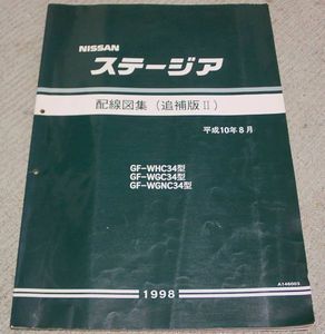 ☆C34ステージア 配線図集（追補版Ⅱ）☆(ステージア)｜売買された 