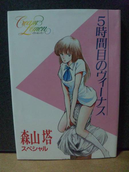 くりいむレモン 新くりいむレモン 森山 塔 スペシャル 2冊 イラスト集 原画集 売買されたオークション情報 Yahooの商品情報をアーカイブ公開 オークファン Aucfan Com