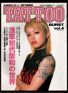 □TATTOO BURST[タトゥーバースト]4□浅草初代彫和 三代目彫よし(サブ