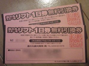 長野県☆湯の丸スキー場リフト1日券無料引換券☆ペア_1