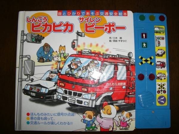 音と光 遊ぶ交通安全絵本 しんごうピカピカ サイレンピーポー しかけ絵本 売買されたオークション情報 Yahooの商品情報をアーカイブ公開 オークファン Aucfan Com