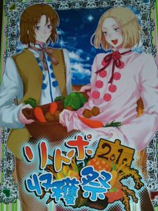 ヘタリア 英 収穫祭 立波/リトポ【ヘタリア/アンソロジー】リトポ収穫