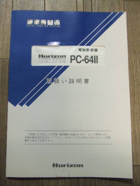 美品！Horizon☆ホリゾン電動断裁機PC-64Ⅱ☆完動品！(店舗用品)｜売買