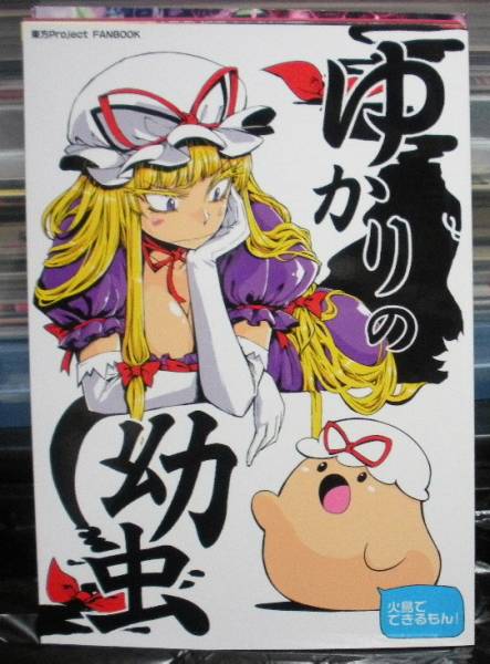 東方project 同人誌 火鳥 きるもん 火鳥 ゆかりの幼虫 東方project 売買されたオークション情報 Yahooの商品情報をアーカイブ公開 オークファン Aucfan Com