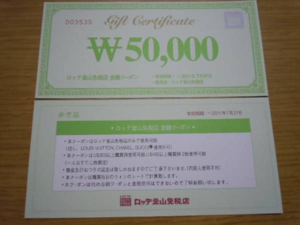 ロッテ釜山免税店★金額クーポン★５万ウォン★LOTTE DFS_1