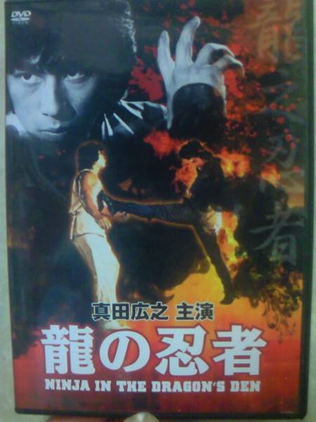 龍の忍者 真田広之 コナンリー 1982年 ユンケイ監督香港映画(香港映画