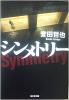 ★送料込み【シンメトリー】～誉田哲也_1