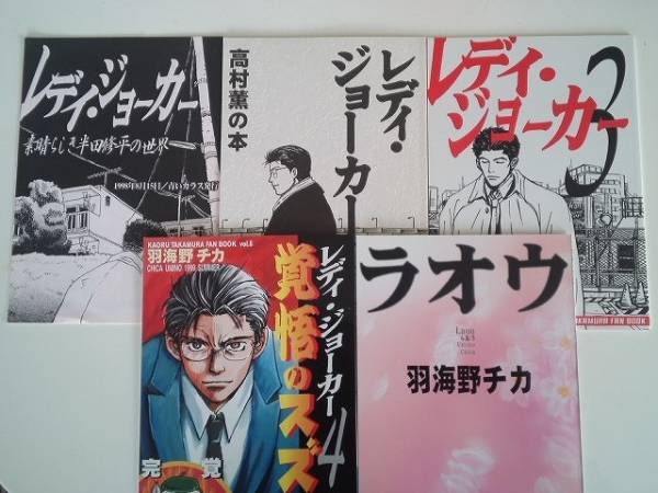 高村薫☆同人誌セット レディ・ジョーカー他 羽海野チカ他(小説)｜売買