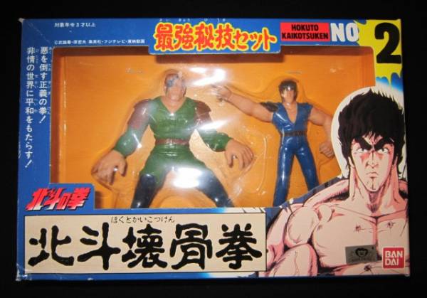 当時物◇北斗の拳 最強秘技セット 北斗壊骨拳(北斗の拳)｜売買された
