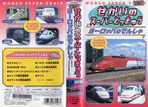 ヨーロッパ国際特急 [VHS](中古品) 545 VHS せかいのスーパーとっきゅう ヨーロッパのでんしゃ(鉄道
