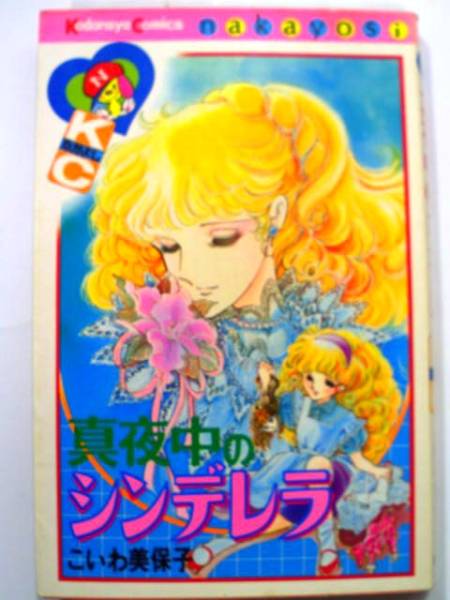 なかよし 真夜中のシンデレラ こいわ美保子(少女)｜売買された
