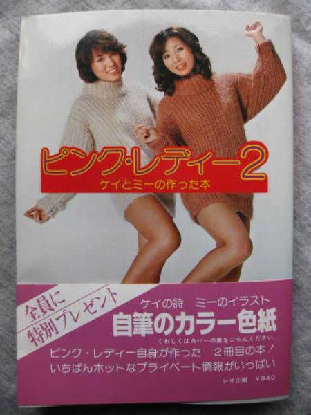 ☆ピンク・レディー2 ケイとミーの作った本☆昭和53年絶版本(ピンク