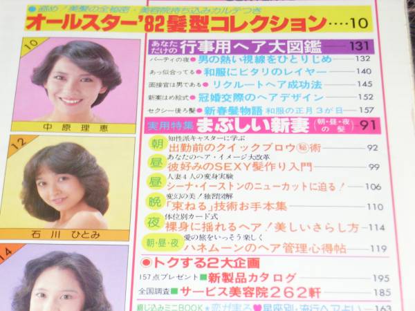 微笑特別編ザベストヘア オールスター髪型伊藤蘭等34名 美容 ヘアメイク 売買されたオークション情報 Yahooの商品情報をアーカイブ公開 オークファン Aucfan Com