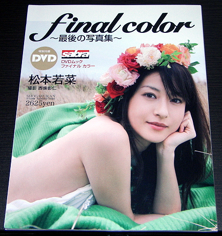 □松本若菜 写真集 final color 初版 DVD(未開封)付□(ま行)｜売買され