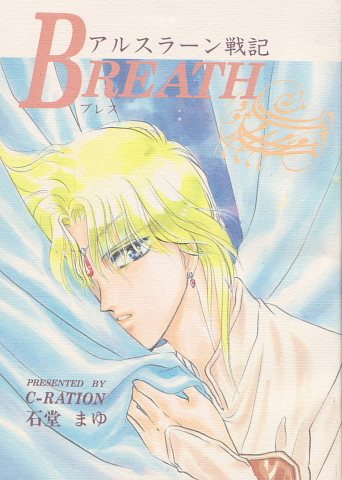 アルスラーン戦記同人誌 後藤星 岩崎つばさ 石堂まゆダルアル その他の作品 売買されたオークション情報 Yahooの商品情報をアーカイブ公開 オークファン Aucfan Com