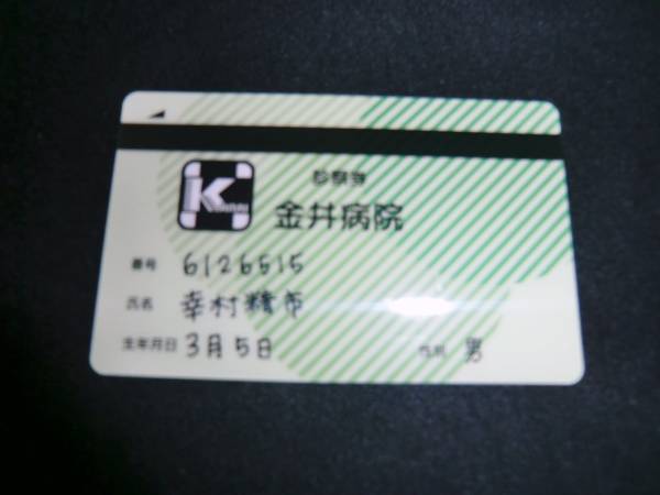 テニスの王子様 MIX&MATCH CARD☆幸村精市診察券カード立海(テニスの