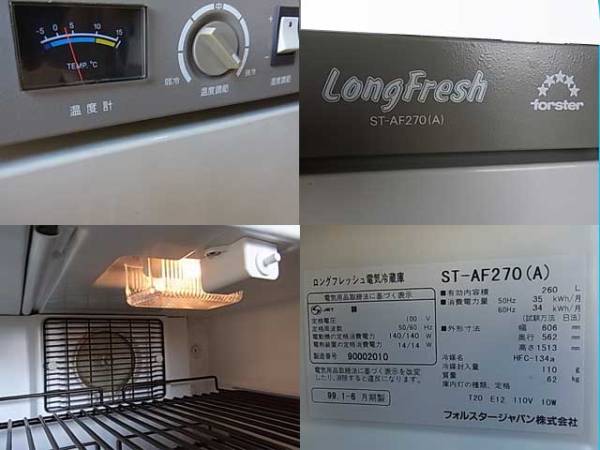 フォルスター ロングフレッシュ/ワインセラー ST-AF270(A) 260L 